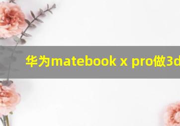 华为matebook x pro做3d max